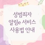 성범죄자 알림e 서비스 사용법 안내