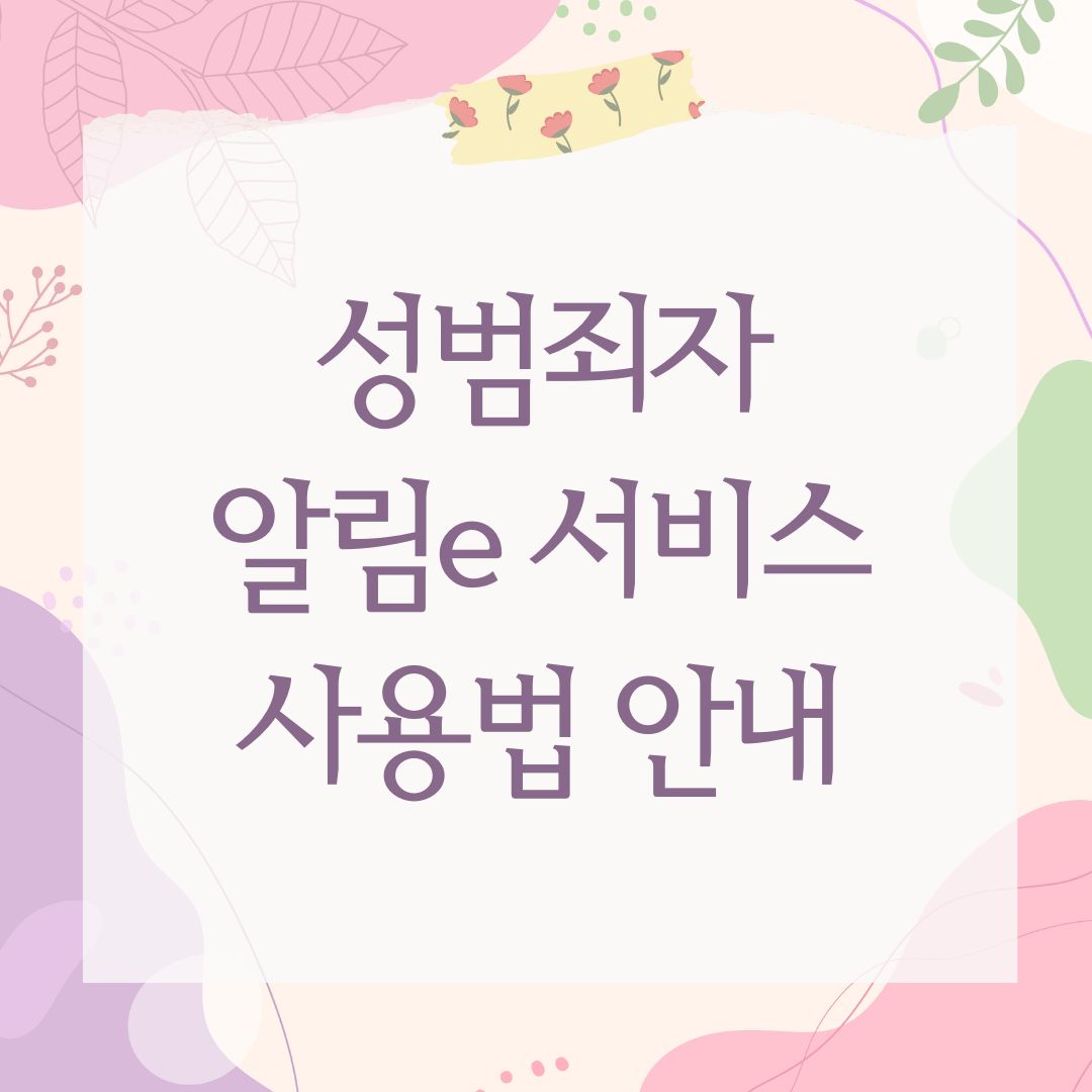 성범죄자 알림e 서비스 사용법 안내