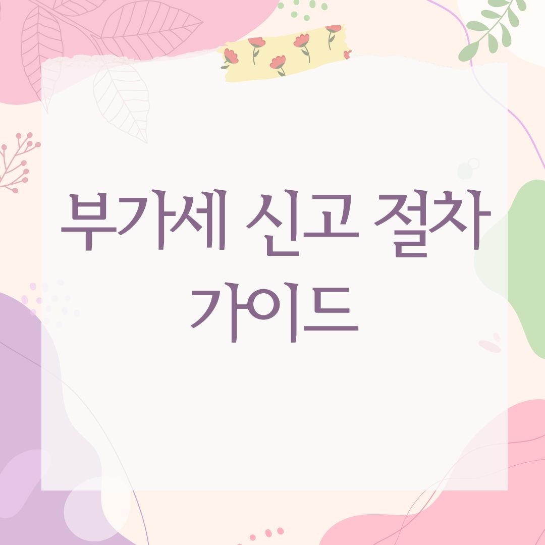 부가세 신고 절차 가이드