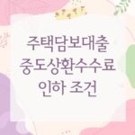 주택담보대출 중도상환수수료 인하 조건