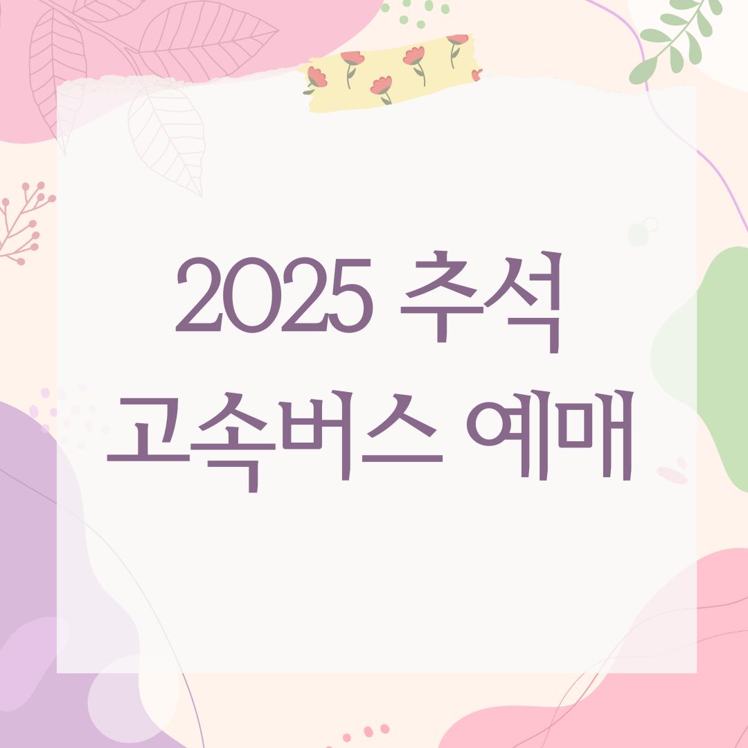 2025 추석 고속버스 예매