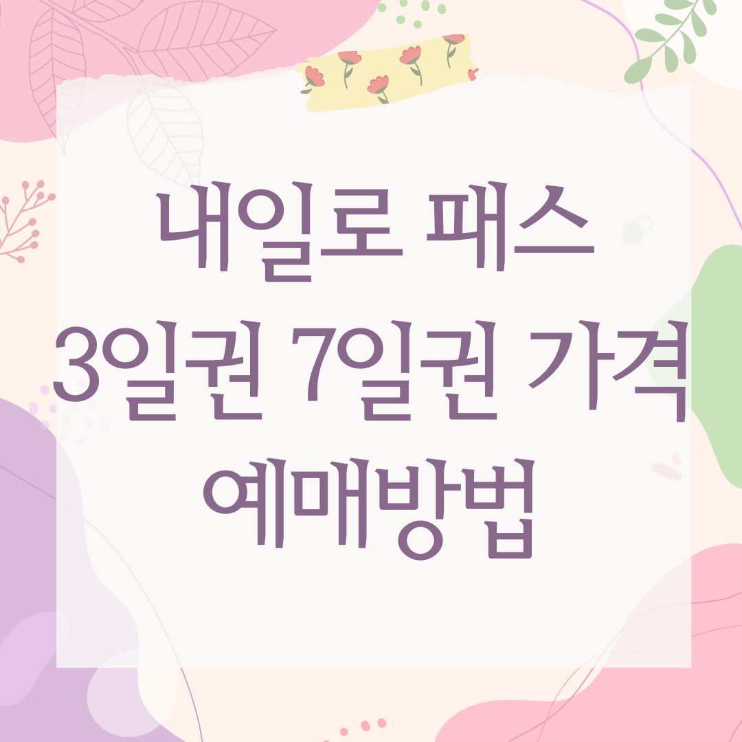 내일로 패스 3일권 7일권 가격 예매방법