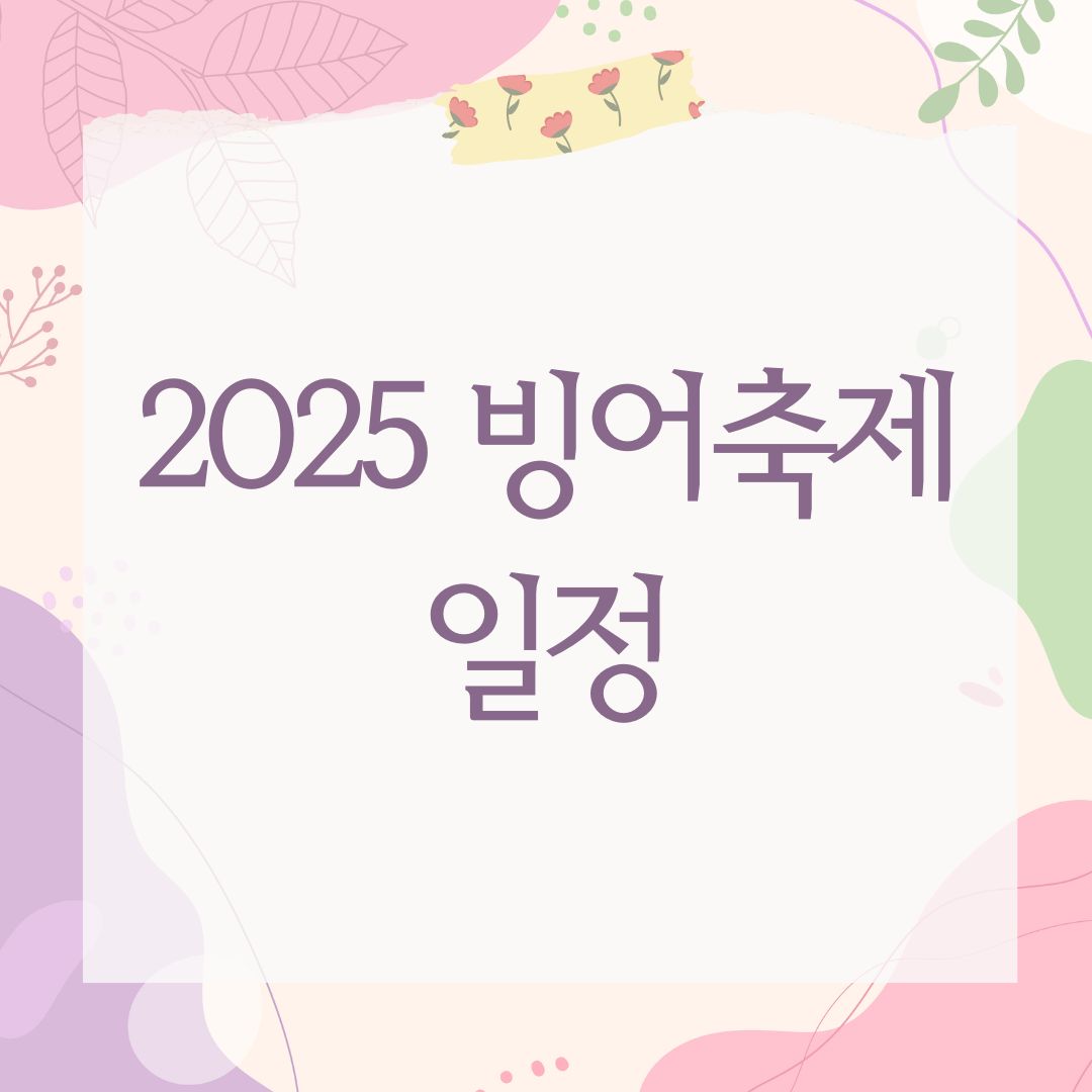 2025 빙어축제 일정