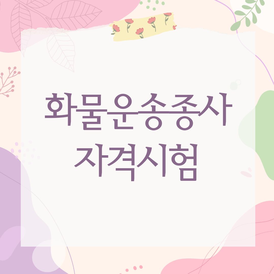 화물운송종사 자격시험