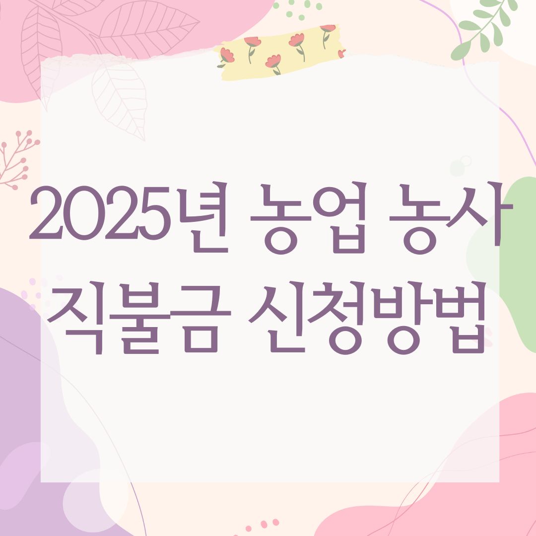 2025년 농업 농사직불금 신청방법
