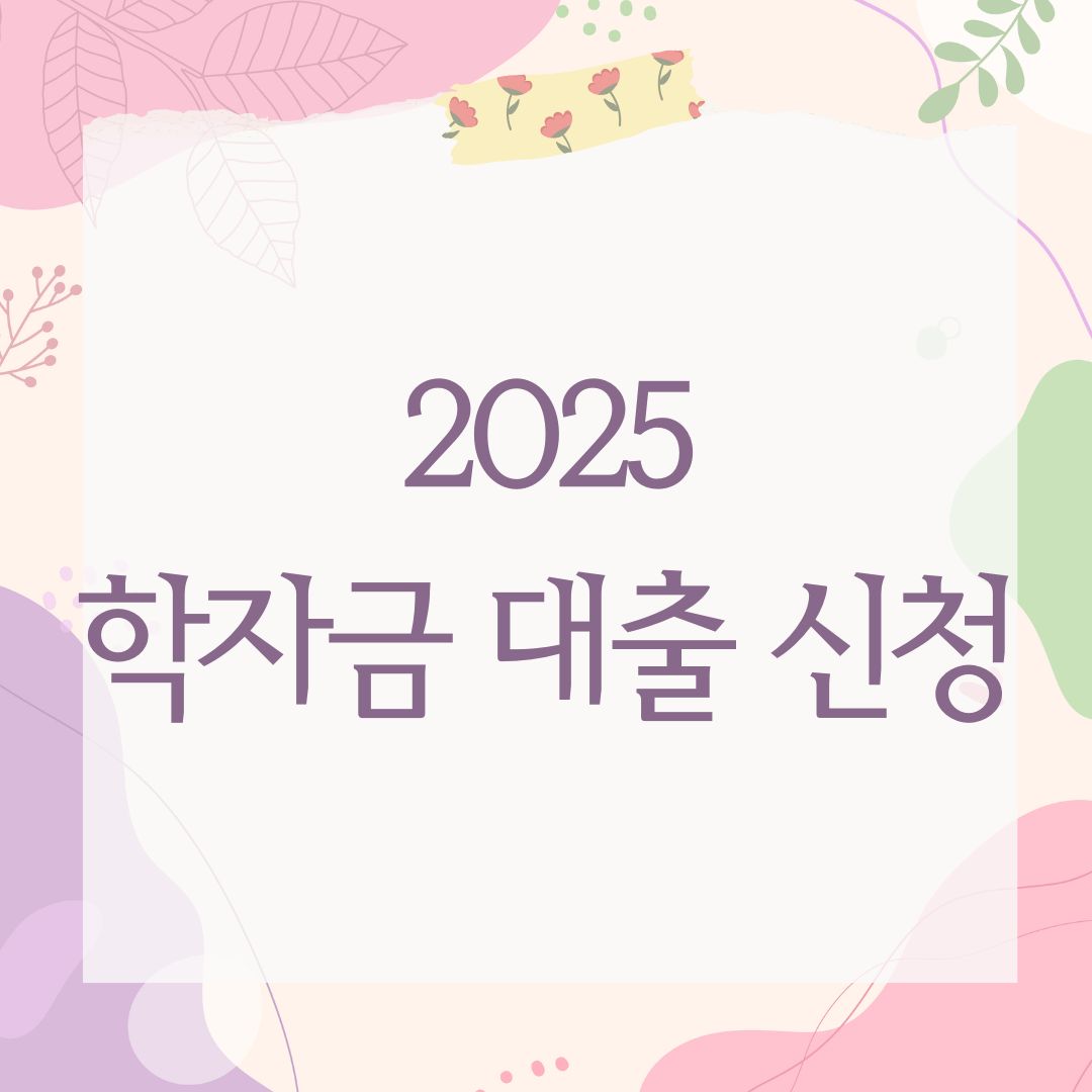 2025 학자금 대출 신청