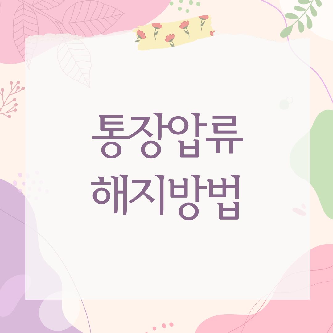 통장압류 해지방법