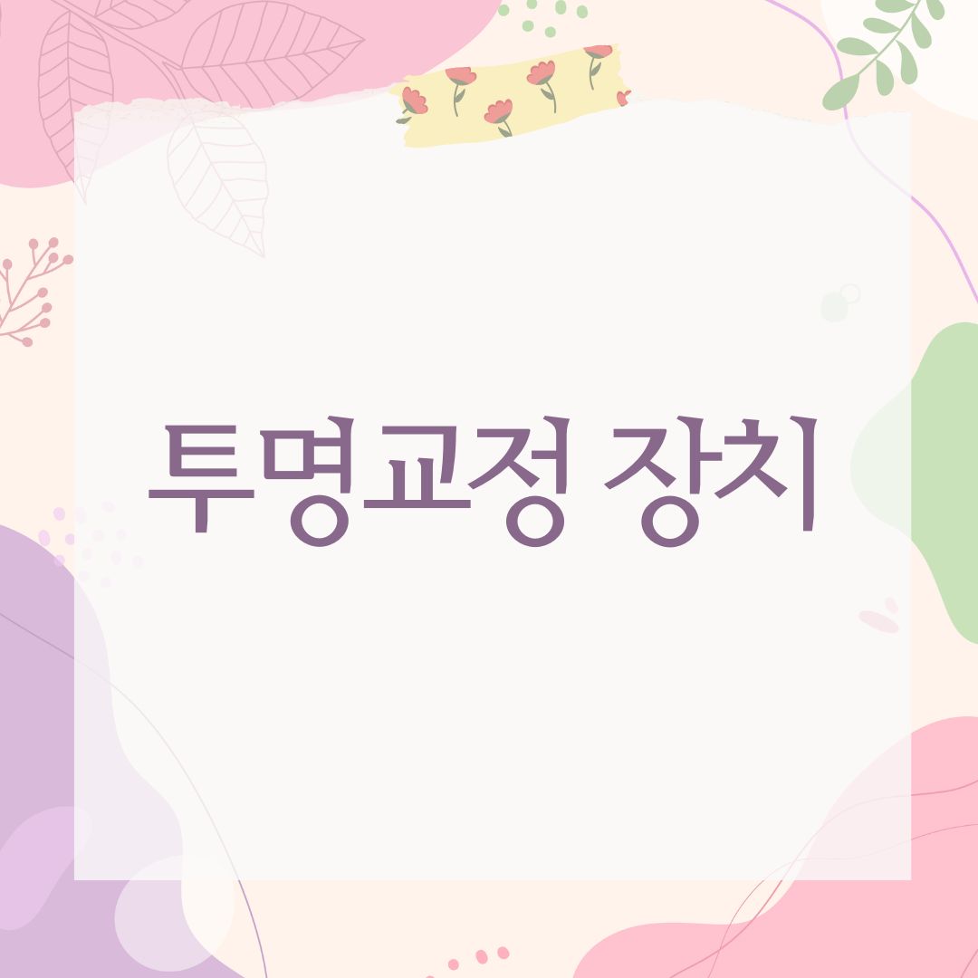 투명교정 장치