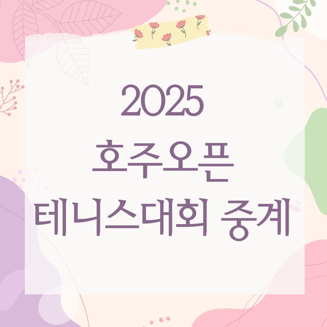 2025 호주오픈 테니스대회 중계