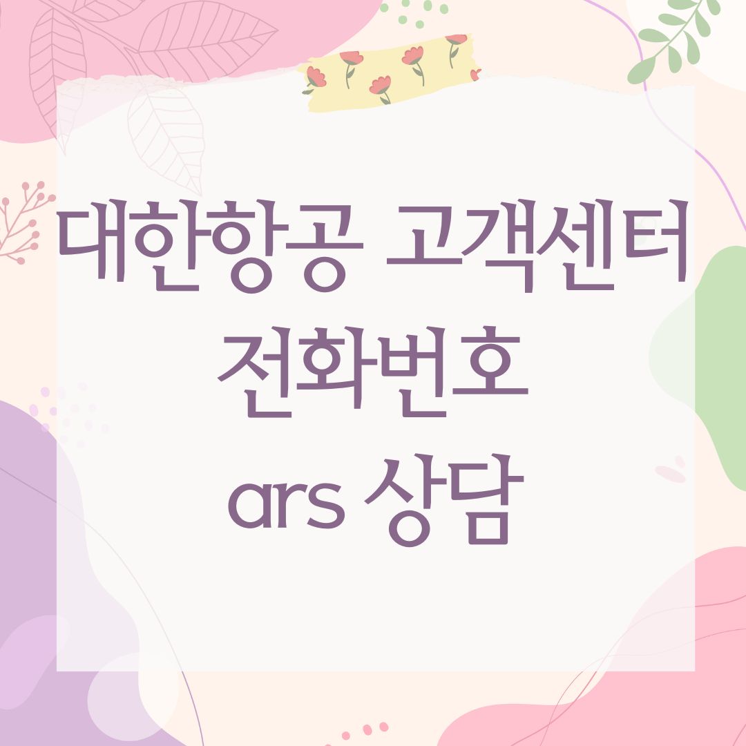 대한항공 고객센터 전화번호 ars 상담