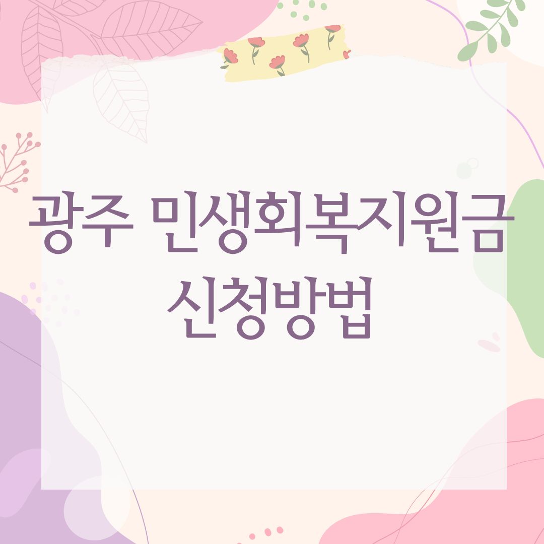 광주 민생회복지원금 신청방법