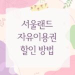서울랜드 자유이용권 할인 방법