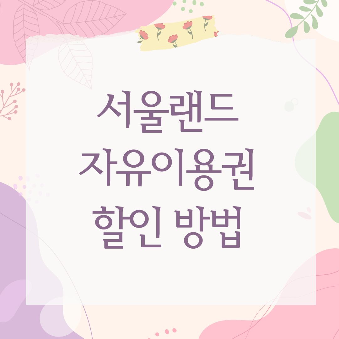 서울랜드 자유이용권 할인 방법