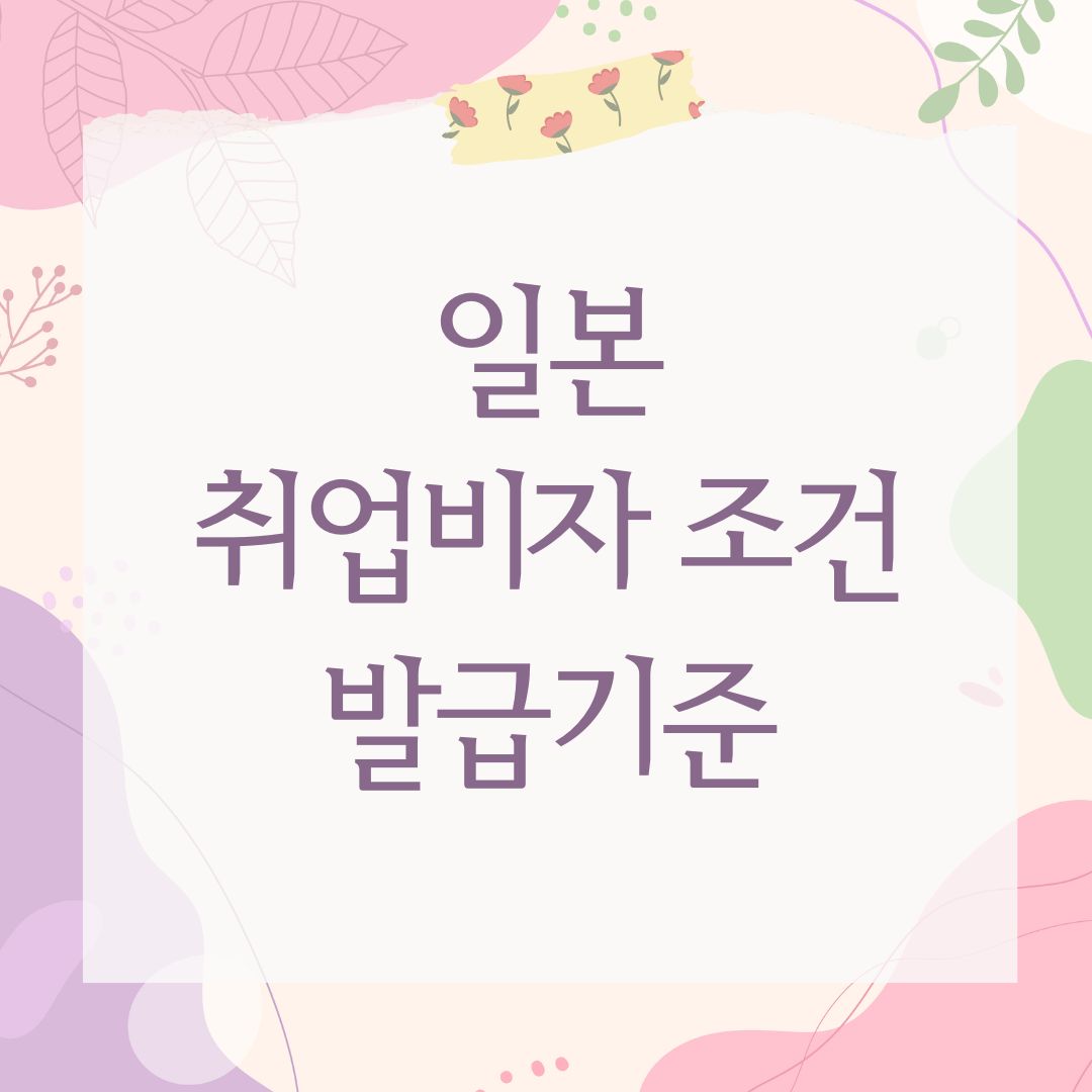 일본 취업비자 조건 발급기준