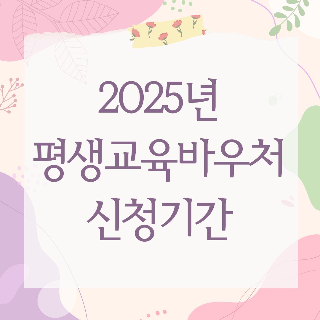2025년 평생교육바우처 신청기간