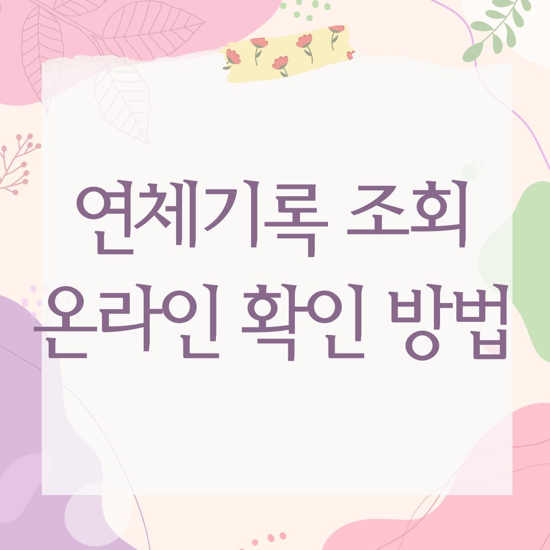 연체기록 조회 온라인 확인 방법