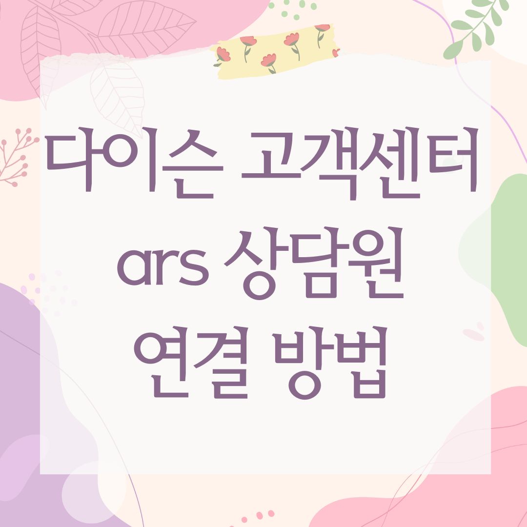 다이슨 고객센터 ars 상담원 연결 방법