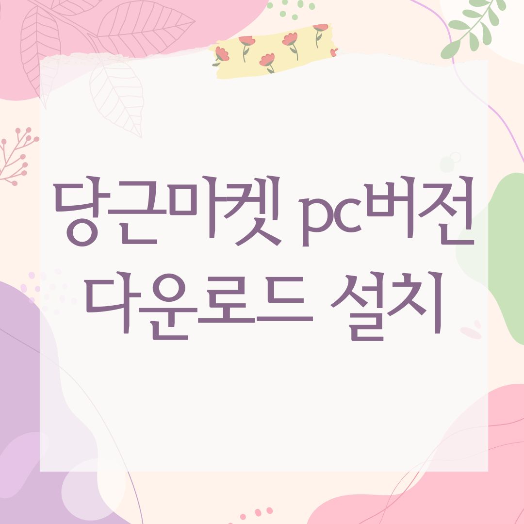 당근마켓 pc버전 다운로드 설치