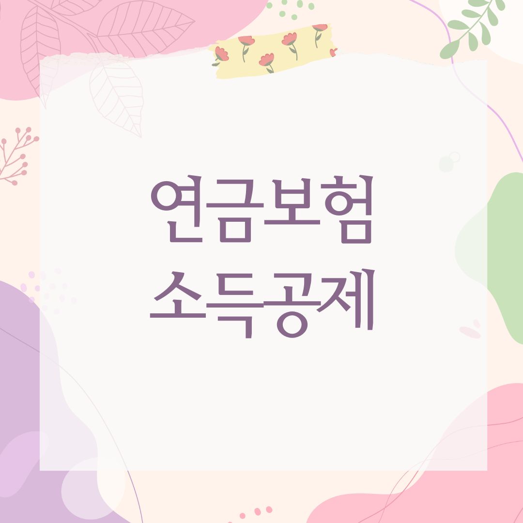 연금보험 소득공제