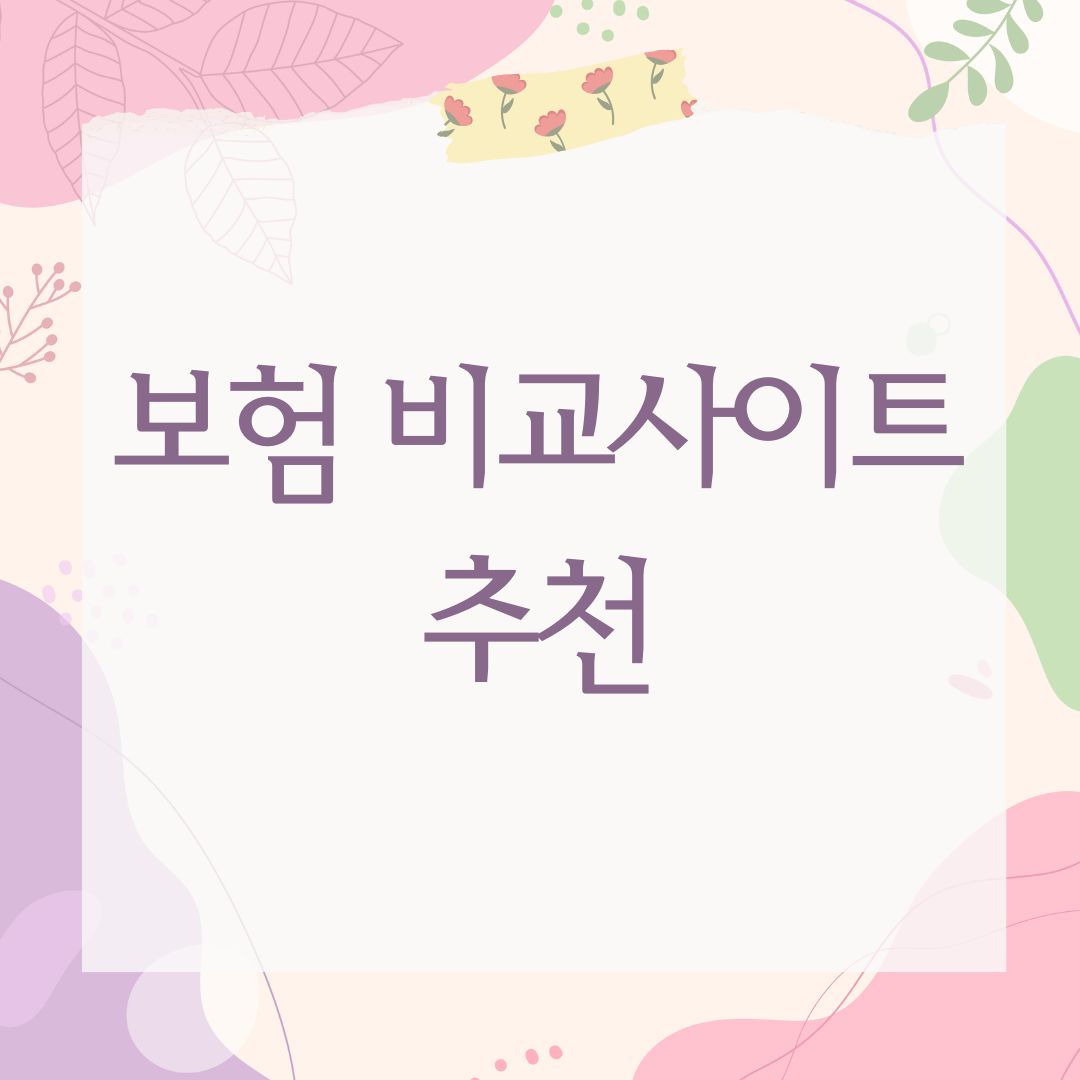 보험 비교사이트 추천