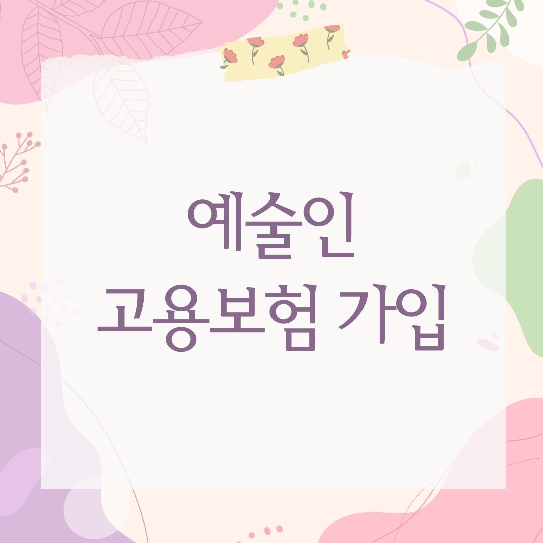 예술인고용보험 가입