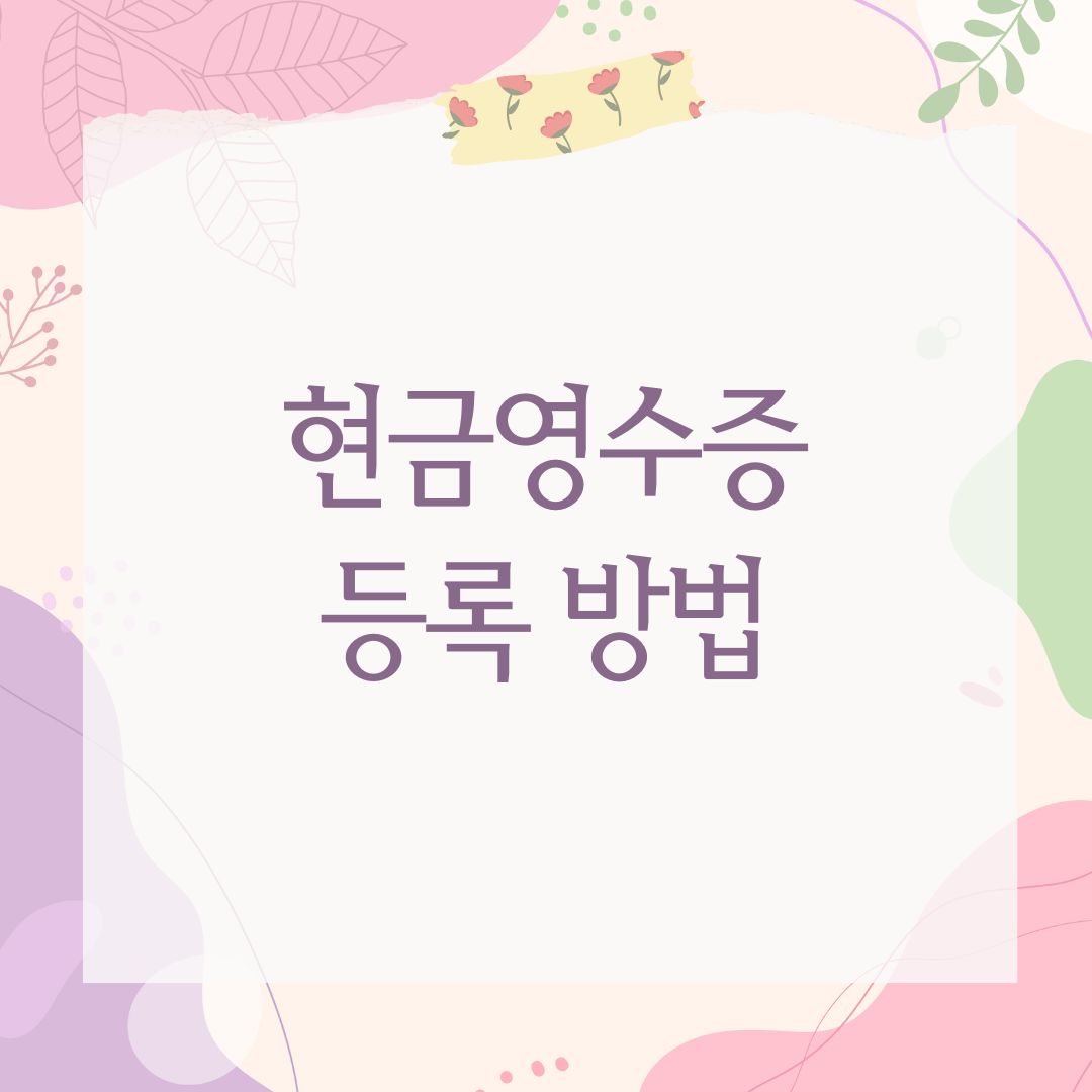 현금영수증 등록 방법