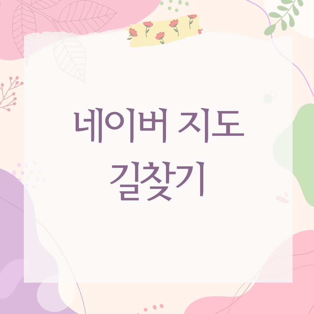 네이버 지도 길찾기