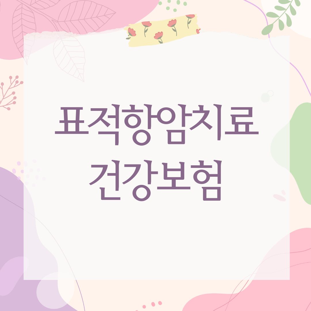 표적항암치료 건강보험