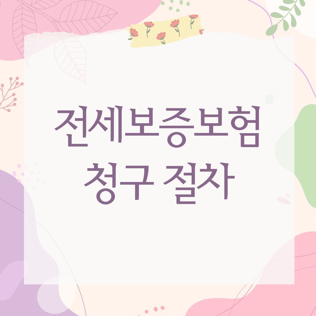 전세보증보험 청구 절차