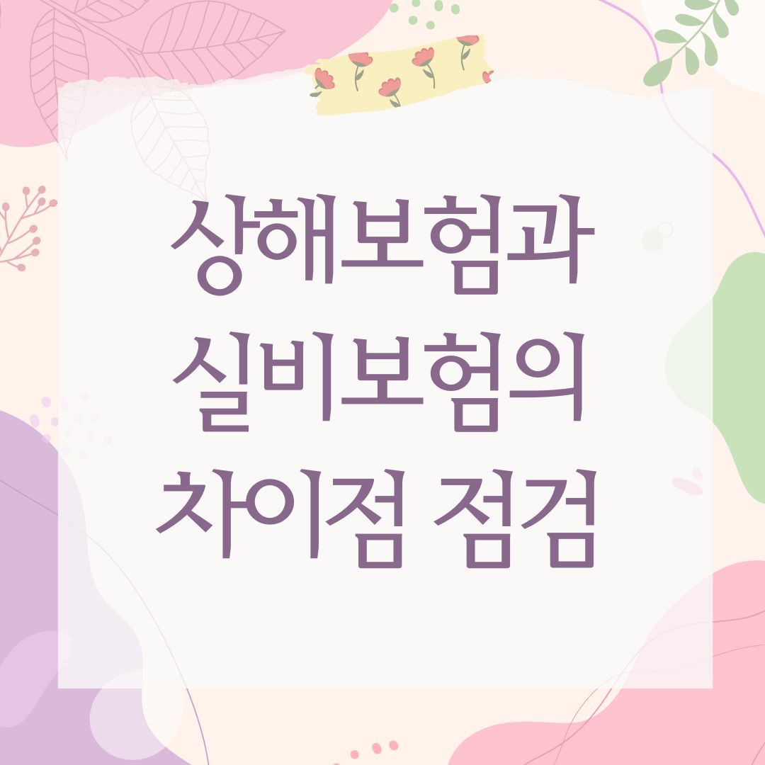 상해보험과 실비보험의 차이점 점검