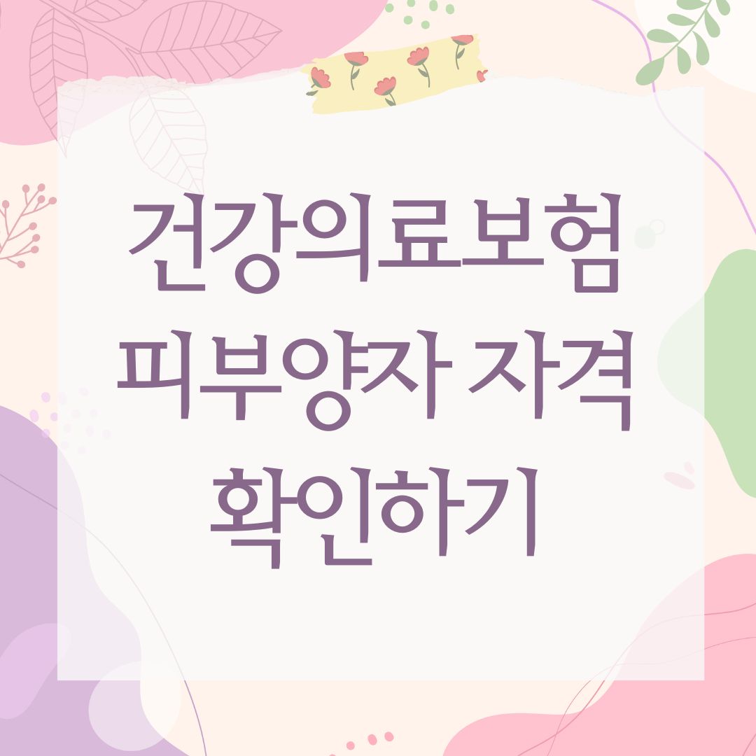건강의료보험 피부양자 자격 확인하기