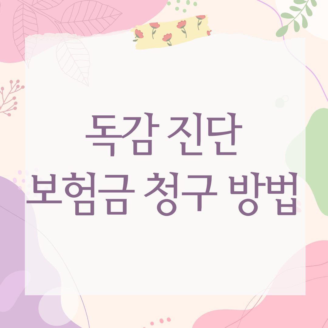 독감 진단 보험금 청구 방법