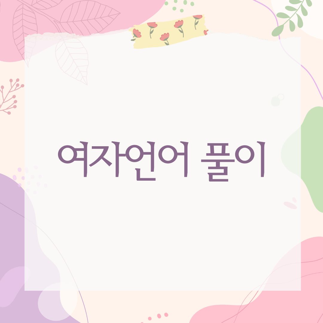 여자언어 풀이