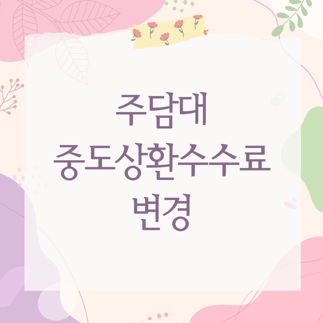 주담대 중도상환수수료 변경