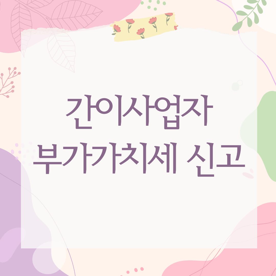 간이사업자 부가가치세 신고