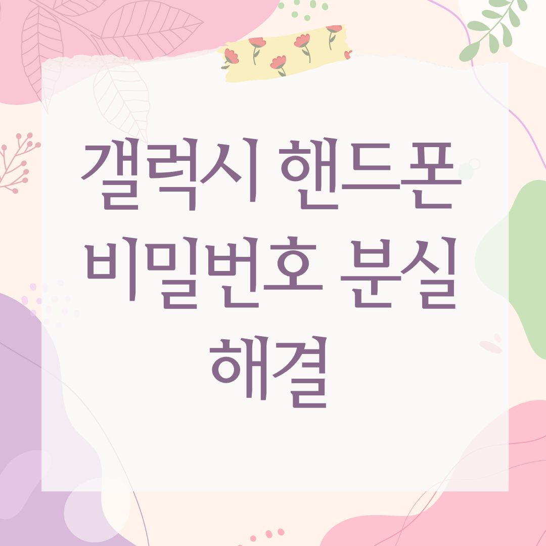 갤럭시 핸드폰 비밀번호 분실 해결