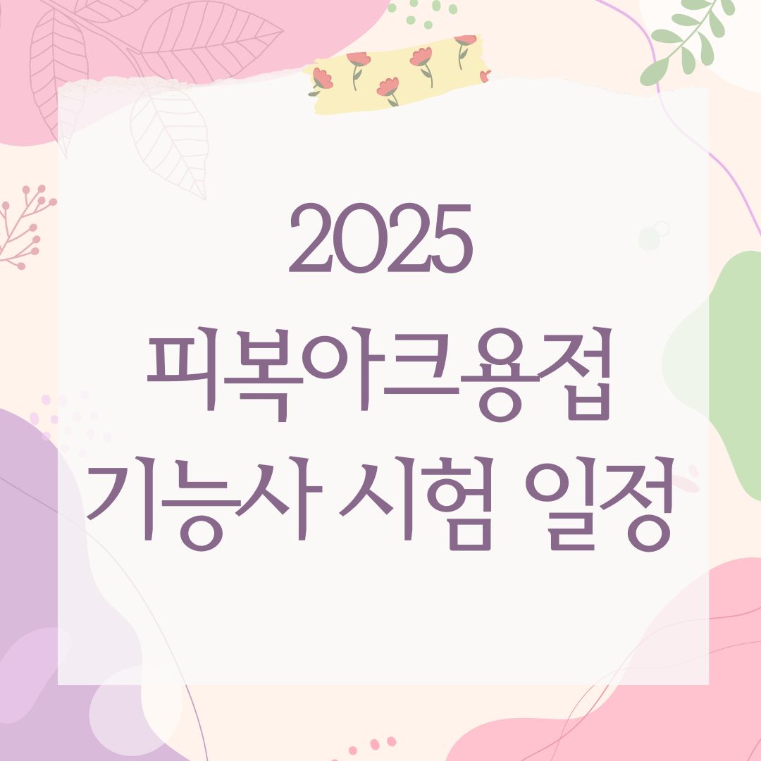 2025 피복아크용접기능사 시험 일정