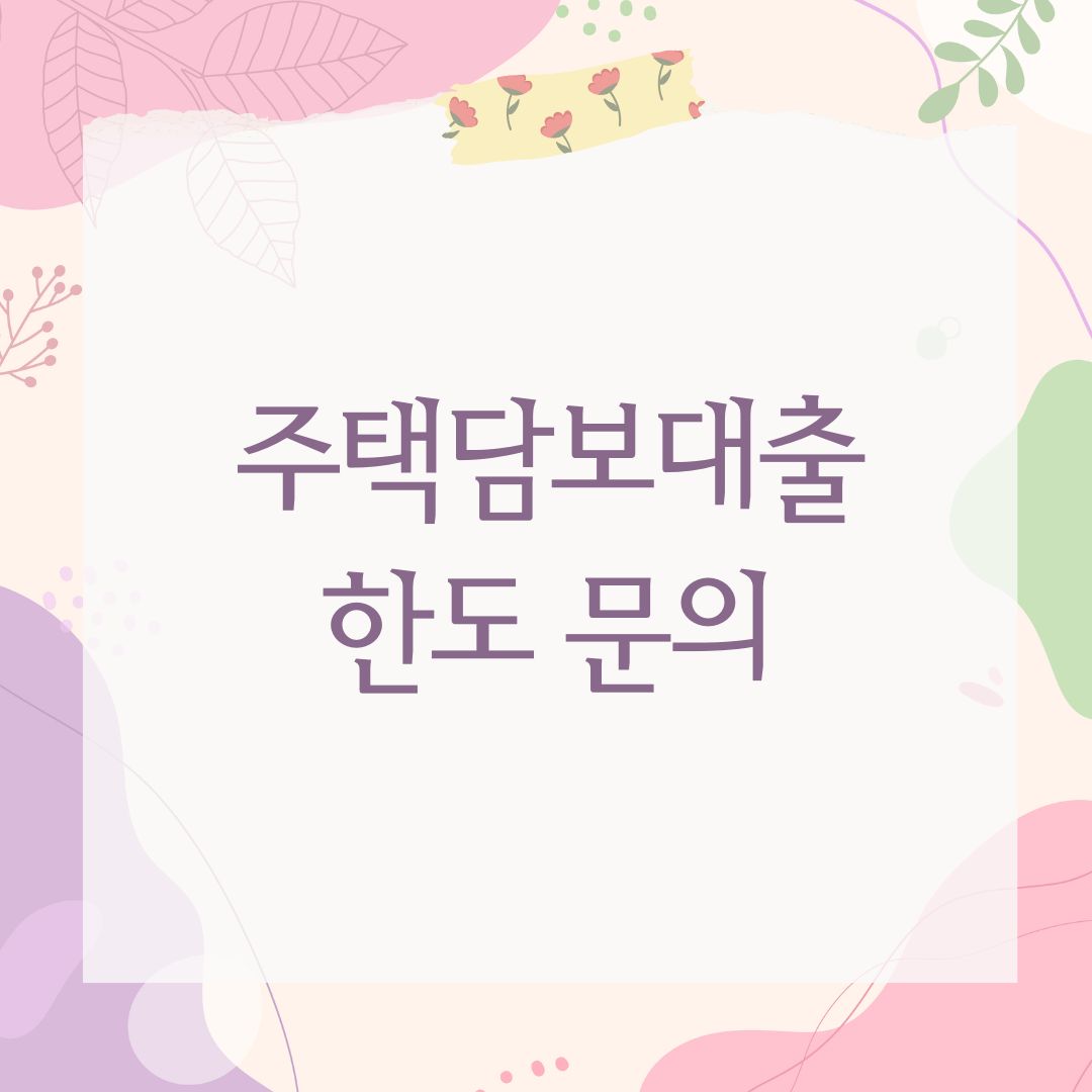 주택담보대출 한도 문의
