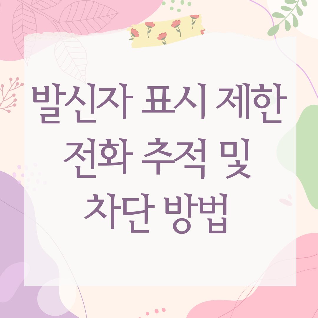 발신자 표시 제한 전화 추적 및 차단 방법