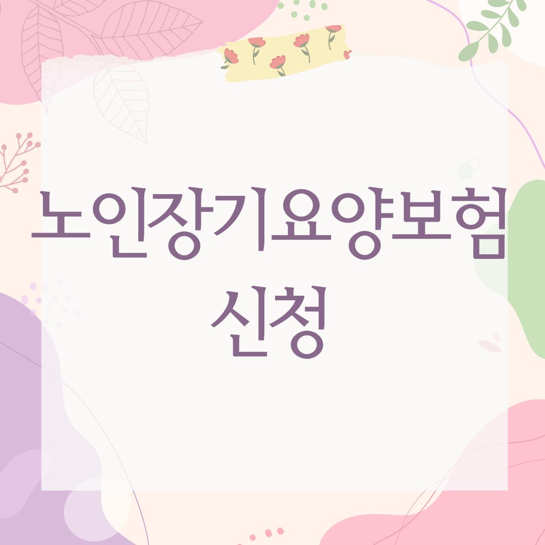 노인장기요양보험 신청