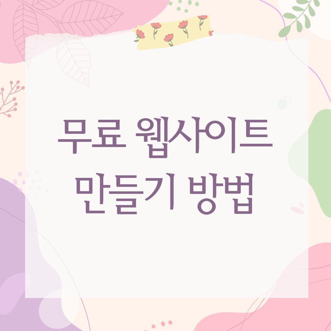 무료 웹사이트 만들기 방법