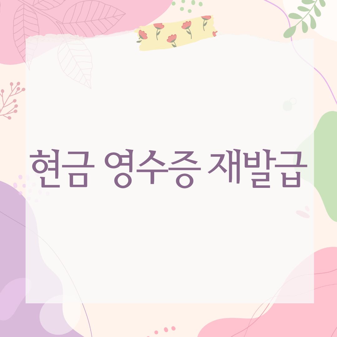 현금 영수증 재발급