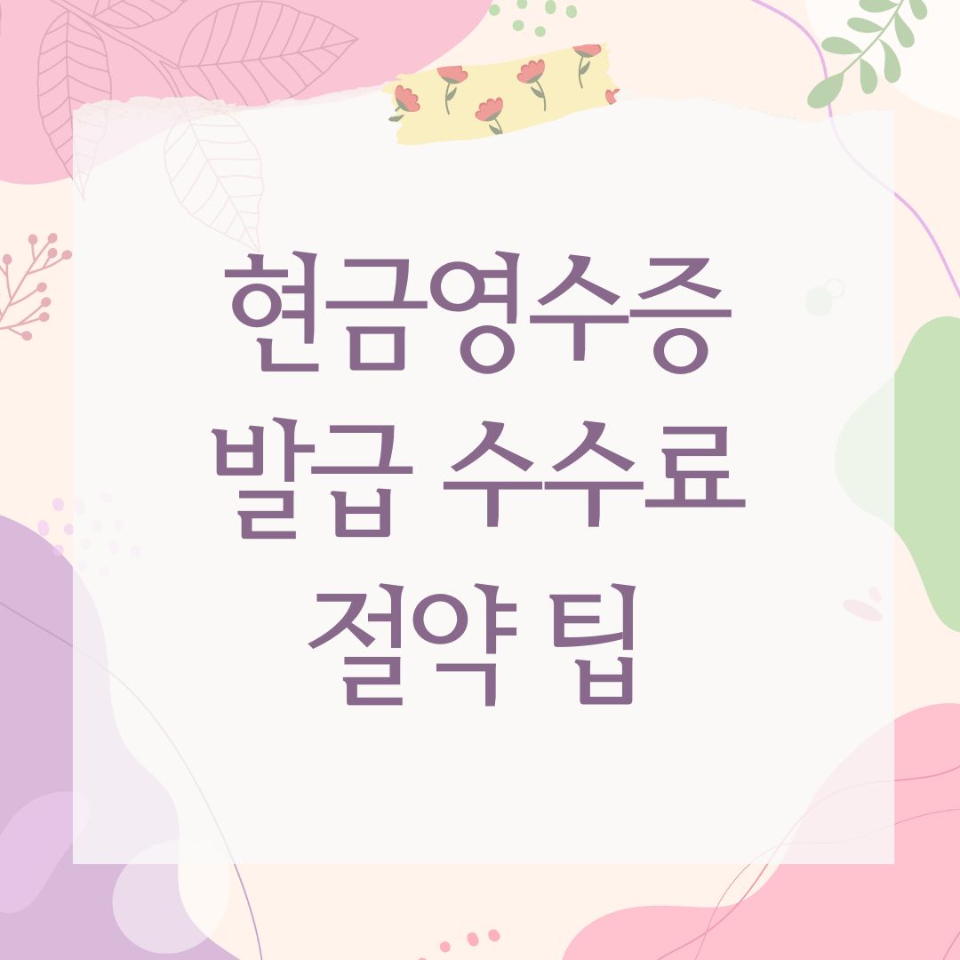 현금영수증 발급 수수료 절약 팁