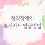 청각장애인 복지카드 발급방법