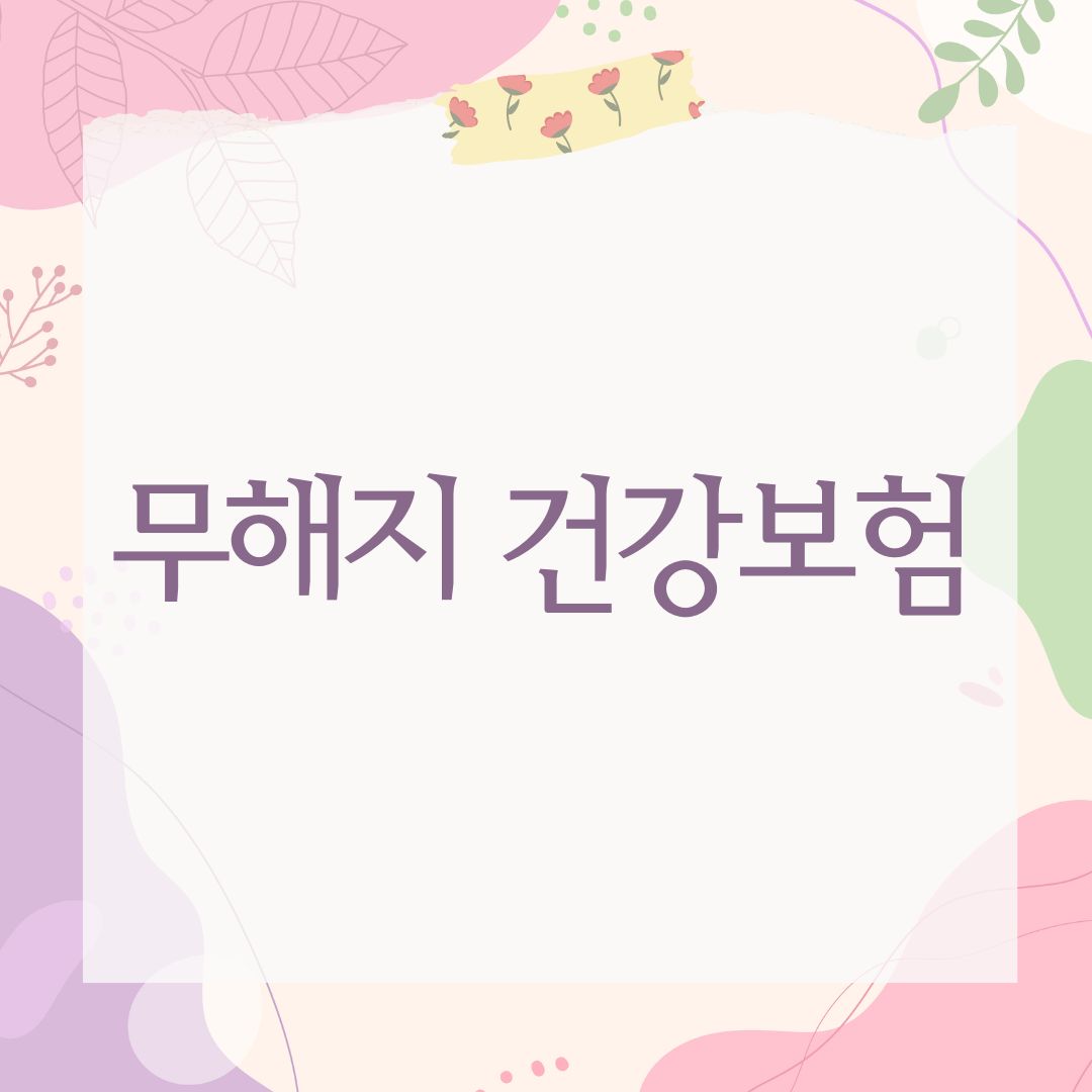 무해지 건강보험