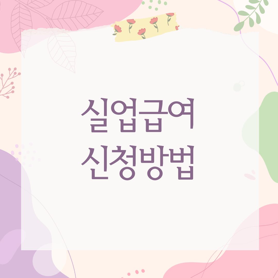 실업급여 신청방법