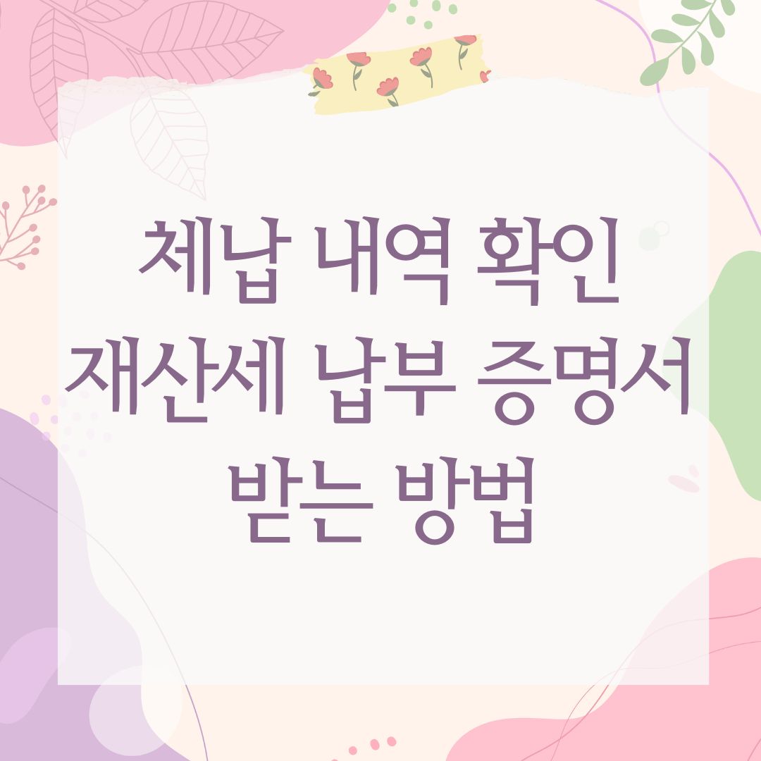 체납 내역 확인 재산세 납부 증명서 받는 방법