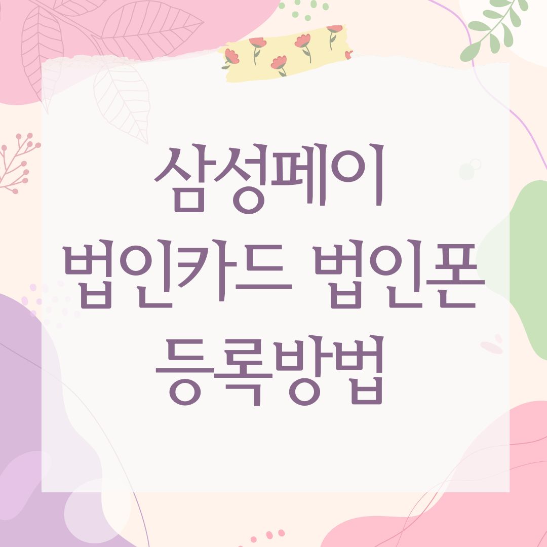 삼성페이 법인카드 법인폰 등록방법