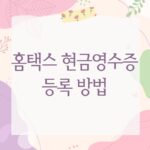 홈택스 현금영수증 등록 방법