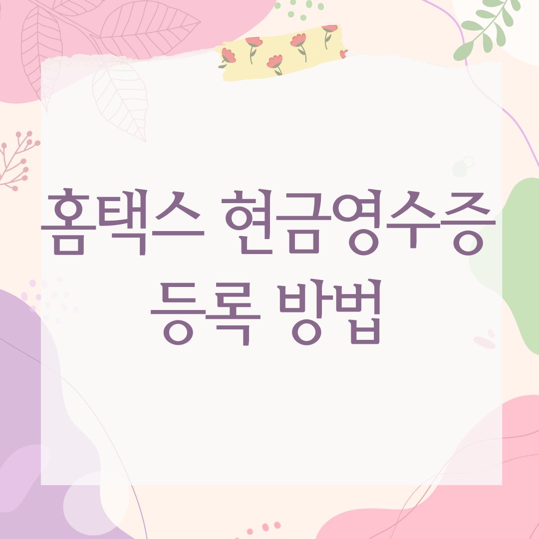 홈택스 현금영수증 등록 방법
